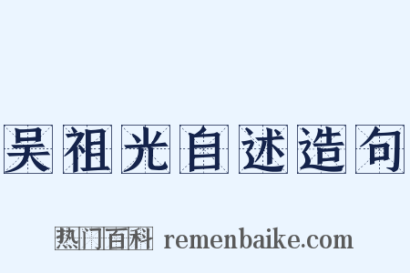吴祖光自述造句是什么意思的图片
